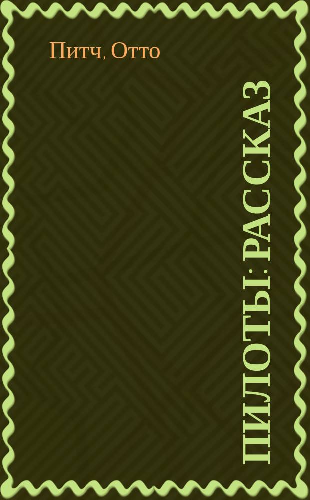 Пилоты : Рассказ