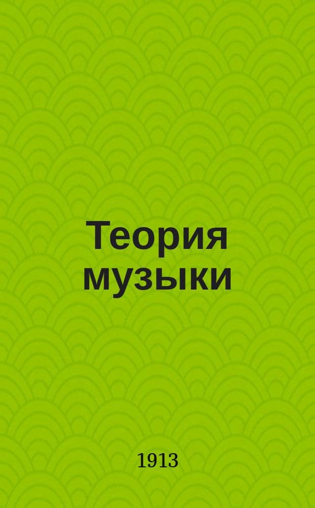 ... Теория музыки