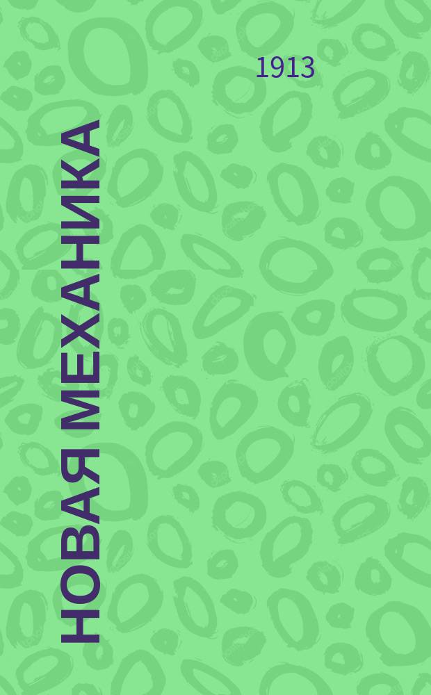Новая механика; Эволюция законов: две статьи / акад. проф. Анри Пуанкарэ; пер. с примеч. и 2-мя вступ. ст. Г.А. Гуревича