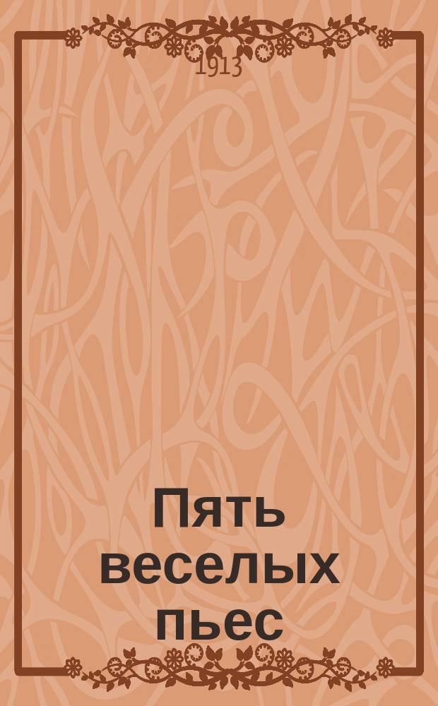 Пять веселых пьес : Сер. 1-2 : Для театров "Миниатюр" и "Мозаики"