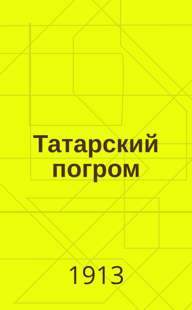 Татарский погром : (1238-40 г.) : Ист. рассказ А.Е. Разина
