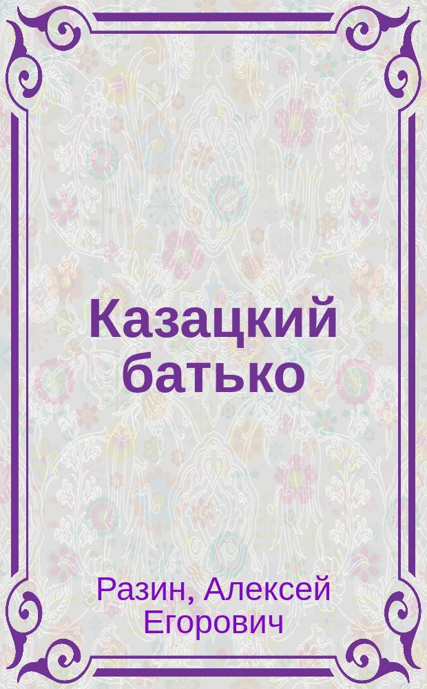 Казацкий батько : (1647-49 гг.) : Ист. рассказ А.Е. Разина
