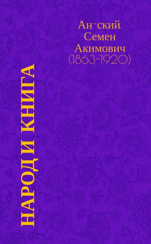 Народ и книга : Опыт характеристики нар. читателя : С прил. очерка Народ и война