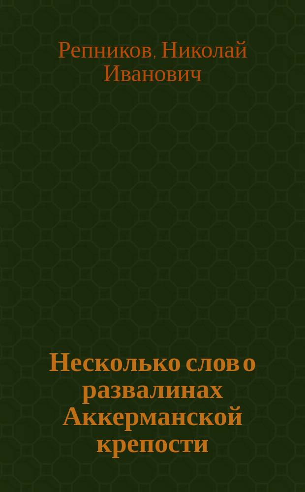 Несколько слов о развалинах Аккерманской крепости
