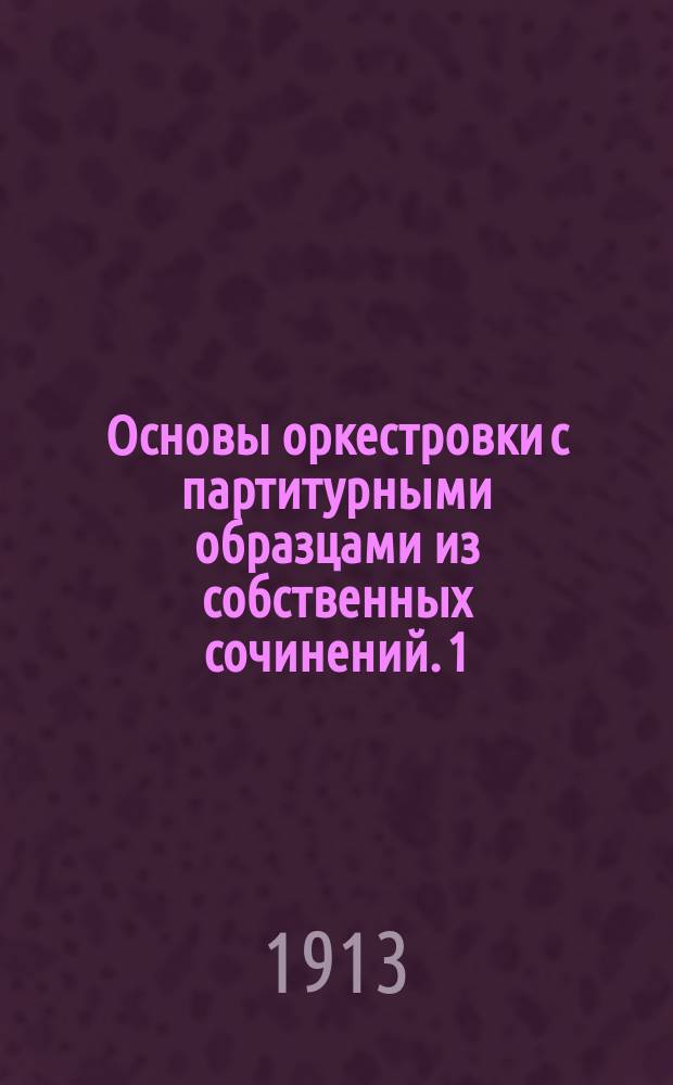 Основы оркестровки с партитурными образцами из собственных сочинений. 1 : (Текст)