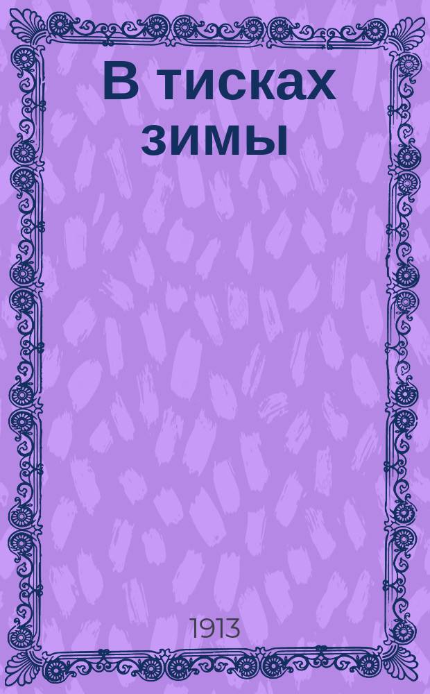 ... В тисках зимы; На кровле мира: Рассказы / Чарльз Робертс; Пер. с англ. В. Гатцука