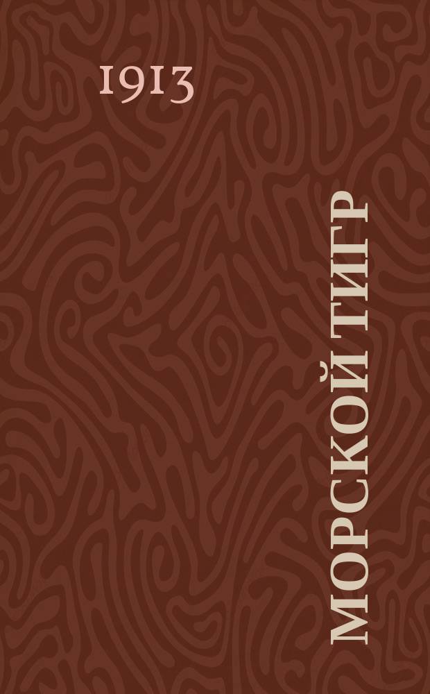 ... Морской тигр : Рассказ