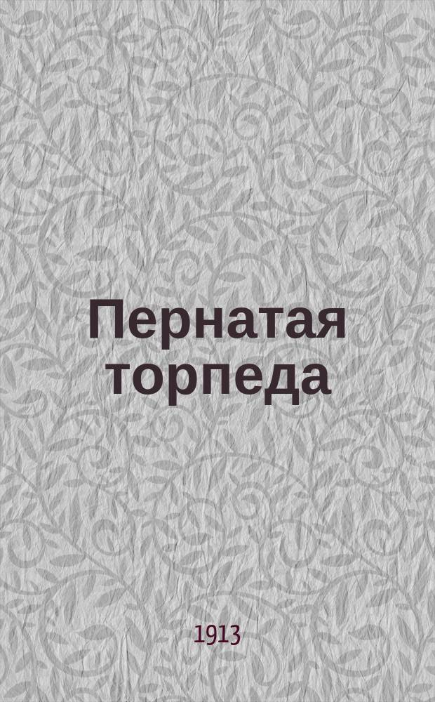 ... Пернатая торпеда : Рассказ