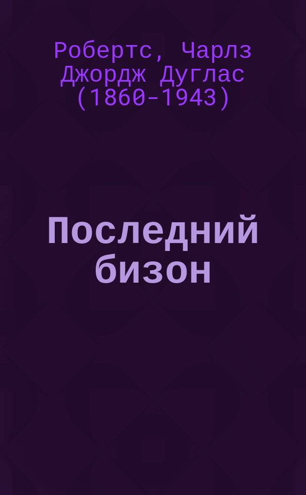 ... Последний бизон : Рассказ