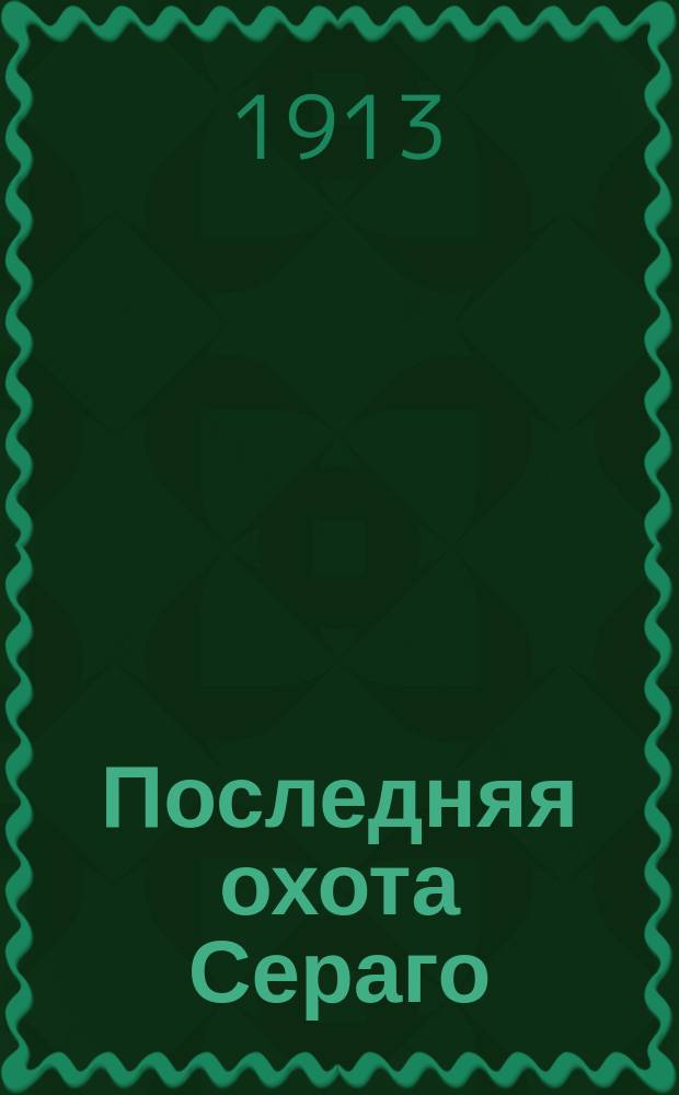 Последняя охота Сераго : Рассказ