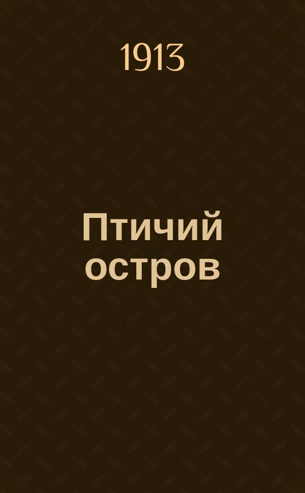 ... Птичий остров : Рассказ