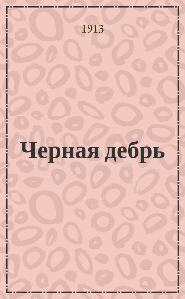 ... Черная дебрь : Рассказ