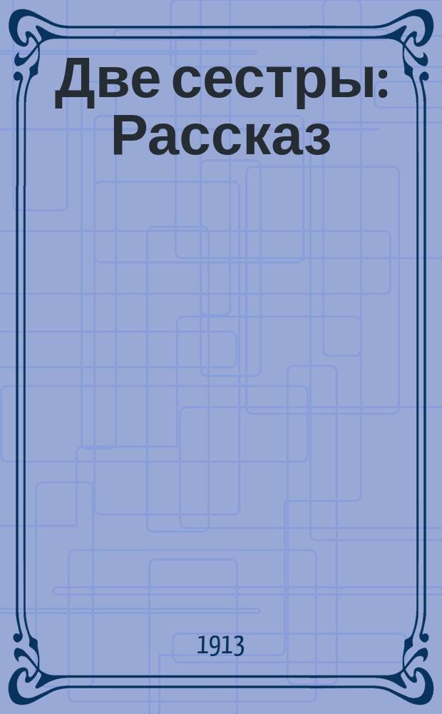 Две сестры : Рассказ