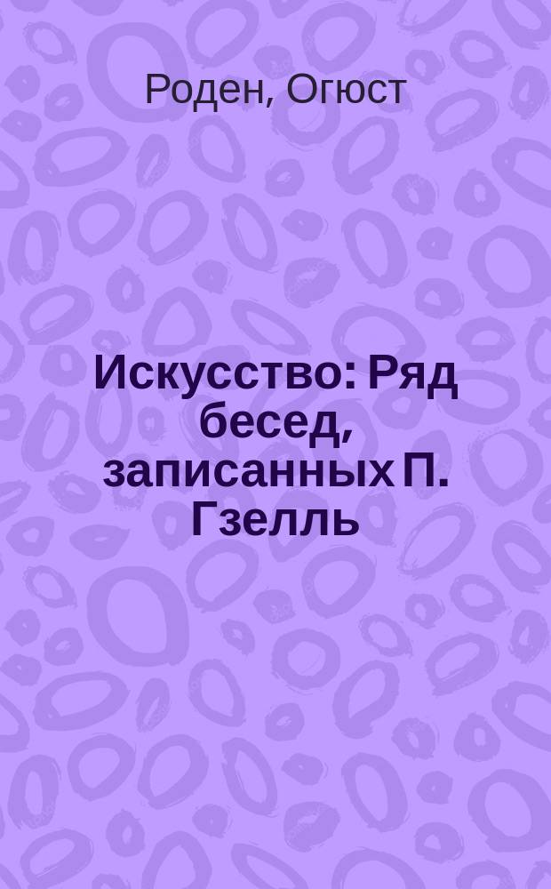 Искусство : Ряд бесед, записанных П. Гзелль