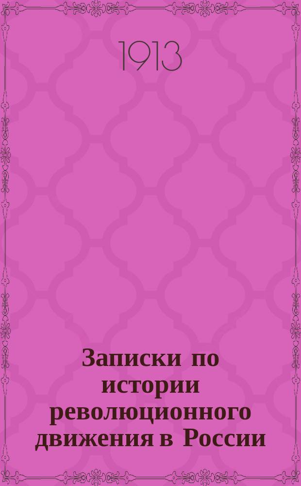 Записки по истории революционного движения в России (до 1913 года)