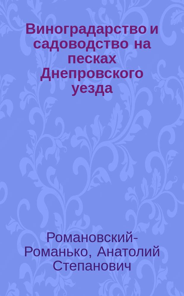 Виноградарство и садоводство на песках Днепровского уезда