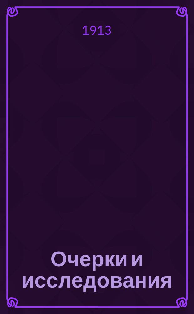 Очерки и исследования : Вып. 1-3. Вып. 1 : Из жизни и колонизации Муганской степи