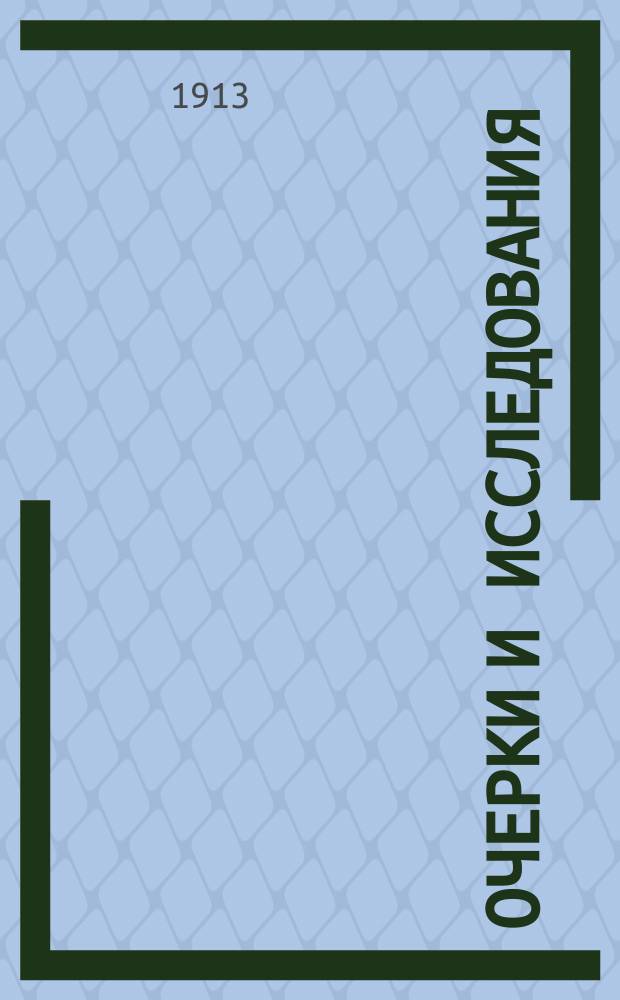 Очерки и исследования : Вып. 1-3. Вып. 2 : Русско-персидская торговля. Правда о нефтяном вопросе