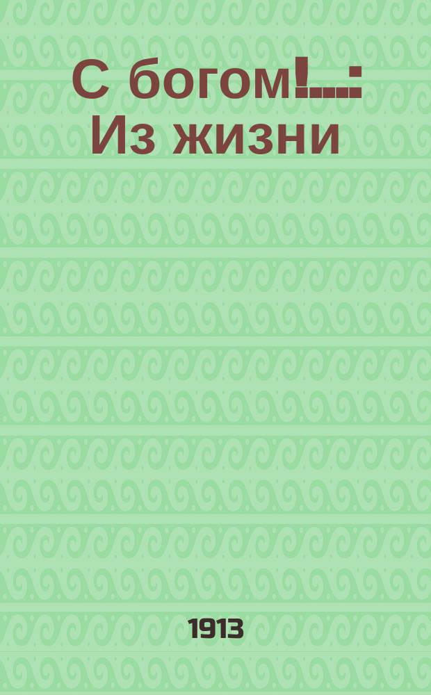 С богом!... : Из жизни: очерки, стихотворения, картинки