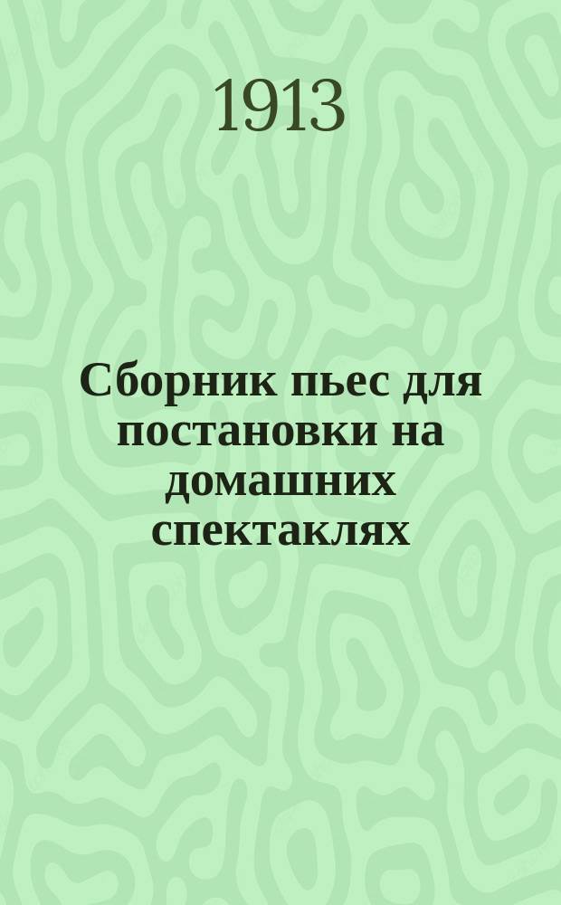 Сборник пьес для постановки на домашних спектаклях