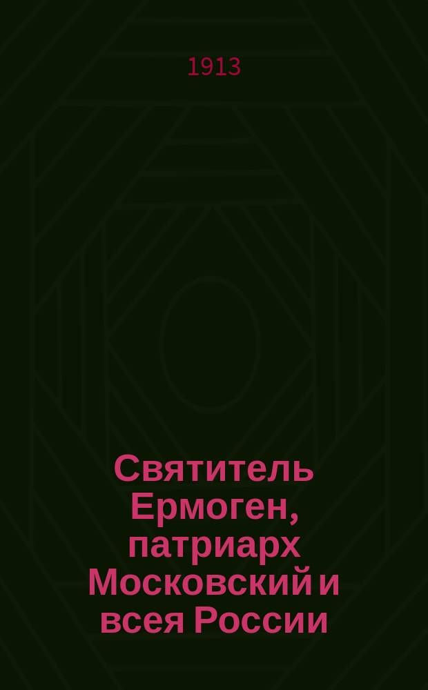 [Святитель Ермоген, патриарх Московский и всея России]