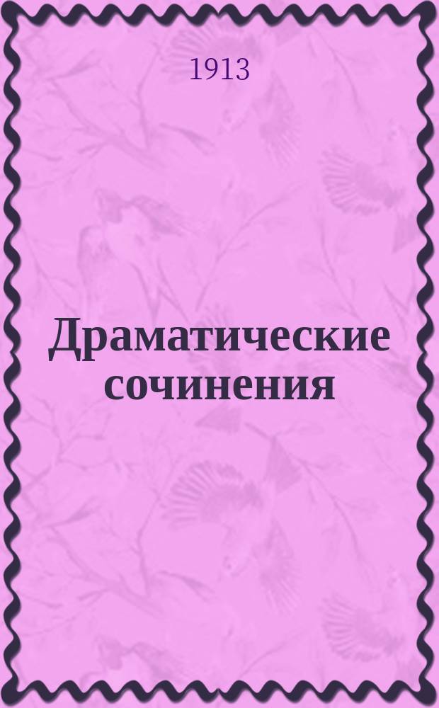 Драматические сочинения: За кем право? Самый счастливый день. Разбойник Кярим