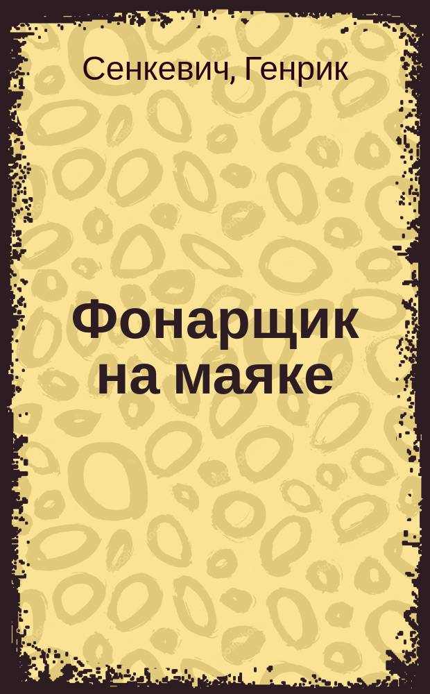 ... Фонарщик на маяке; Янко музыкант: Рассказы / Генрик Сенкевич; Пер. В.М. Лаврова