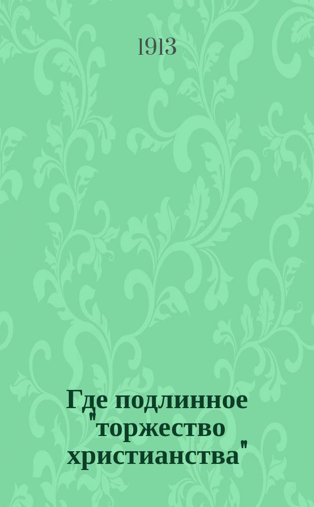 Где подлинное "торжество христианства"