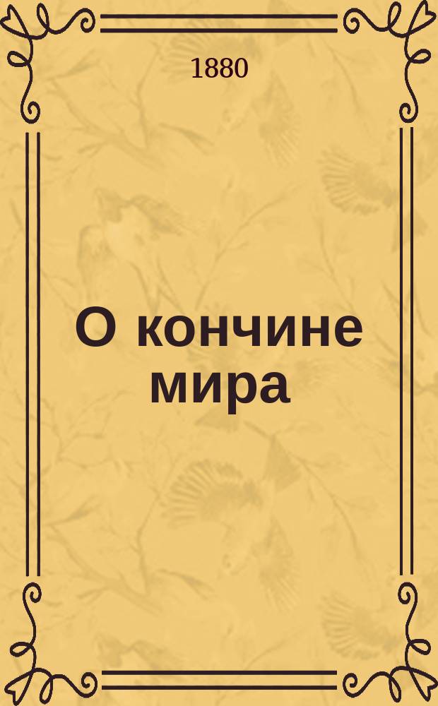 О кончине мира : Выписки из творений приснопамят. прот. праведника о. И.И. Сергиева (Кронштадтского)