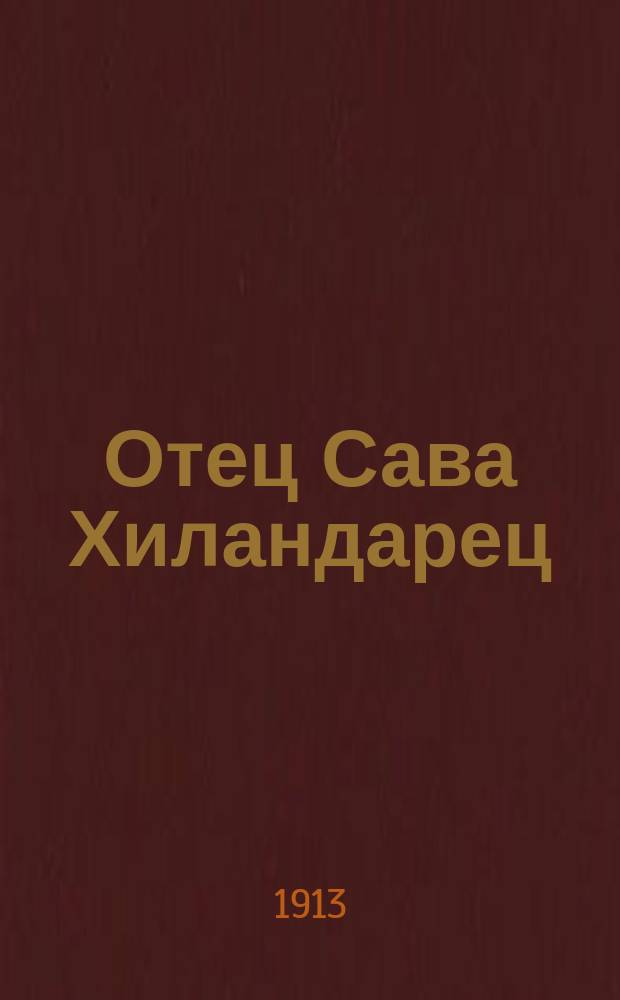 Отец Сава Хиландарец : Биогр. очерк. [Три личности из числа обитателей св. горы Афонской : Очерк о. Савы Хиландарца]