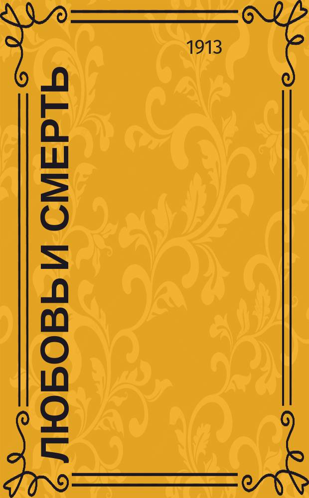 Любовь и смерть : Стихи
