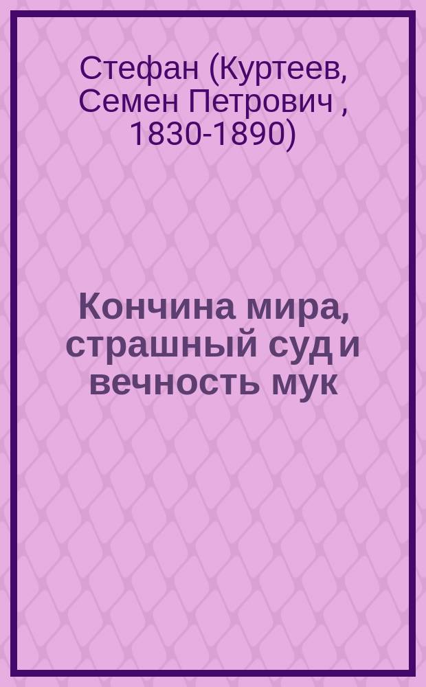 Кончина мира, страшный суд и вечность мук