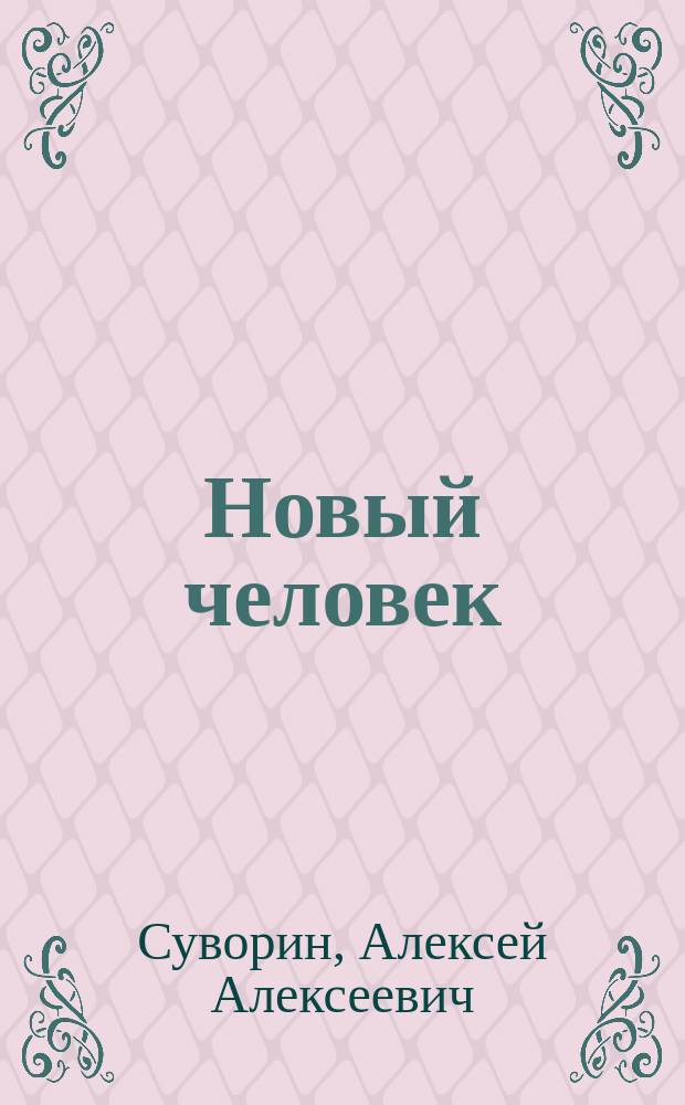 Новый человек