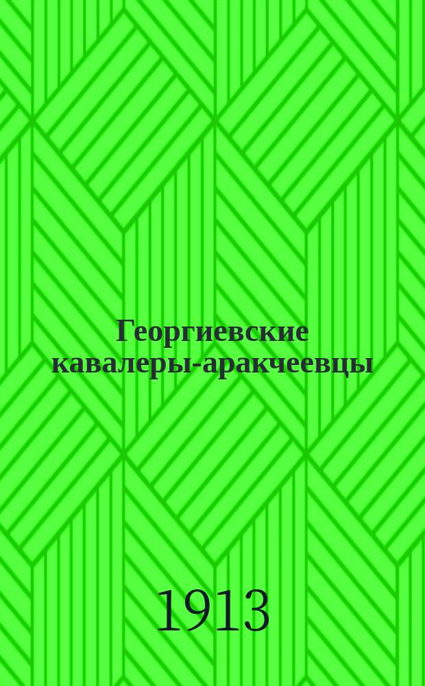 Георгиевские кавалеры-аракчеевцы : С крат. очерком об учреждении Воен. ордена св. великомученика и победоносца Георгия