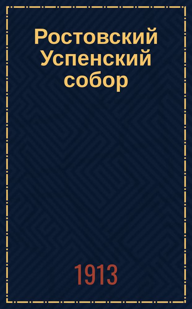 Ростовский Успенский собор: Краткая история собора; Обозрение Ростовского собора / Изд. В.А. Талицкого