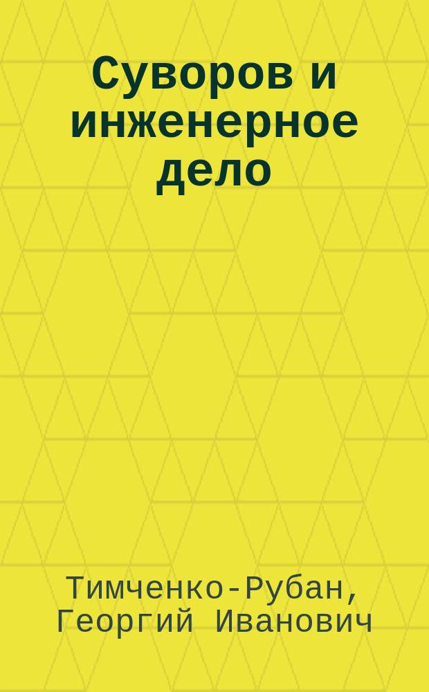 Суворов и инженерное дело : Опыт крит.-ист. исслед