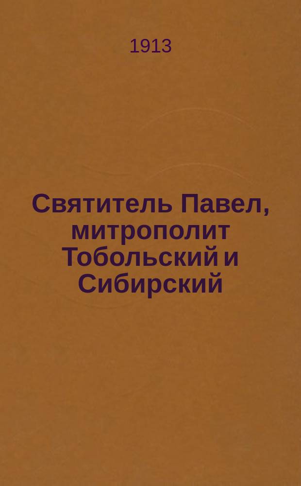 Святитель Павел, митрополит Тобольский и Сибирский (1705-1770 г.)