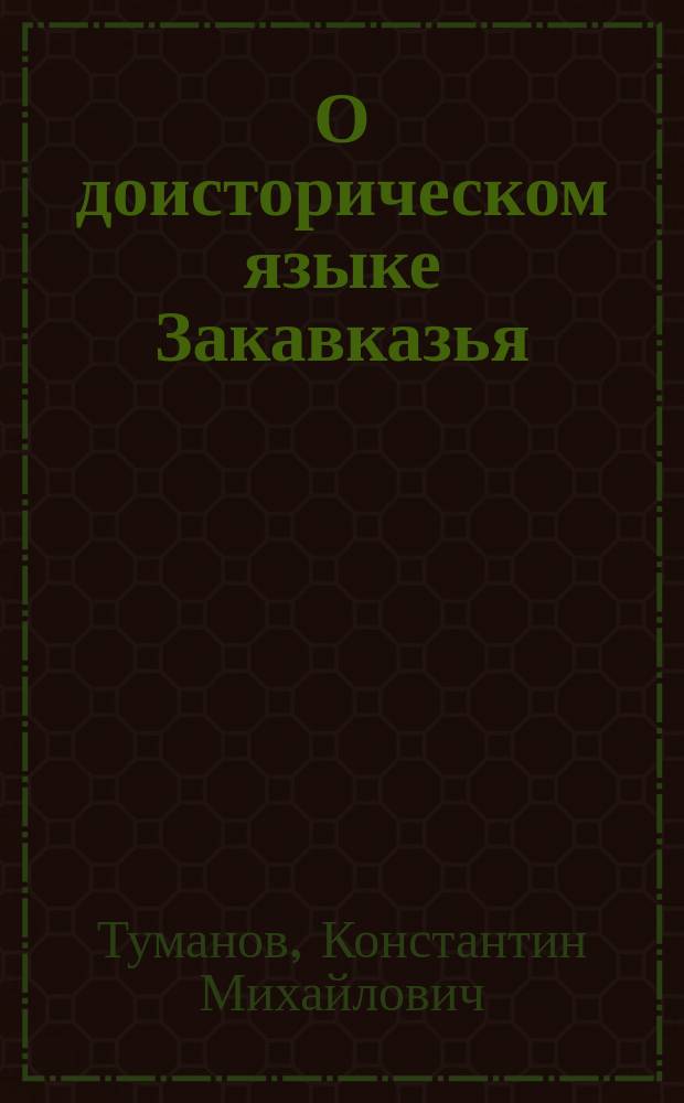 О доисторическом языке Закавказья : (Из материалов по истории и языкознанию Кавказа)