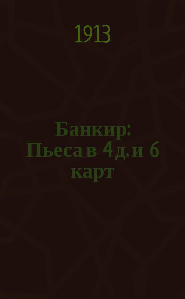 Банкир : Пьеса в 4 д. и 6 карт