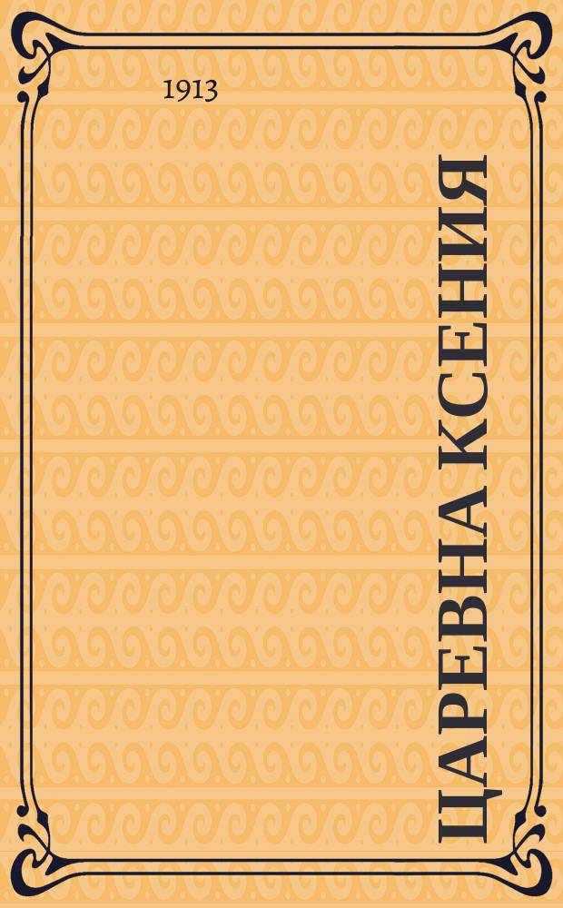 Царевна Ксения : Пьеса в 5 д. и 8 карт