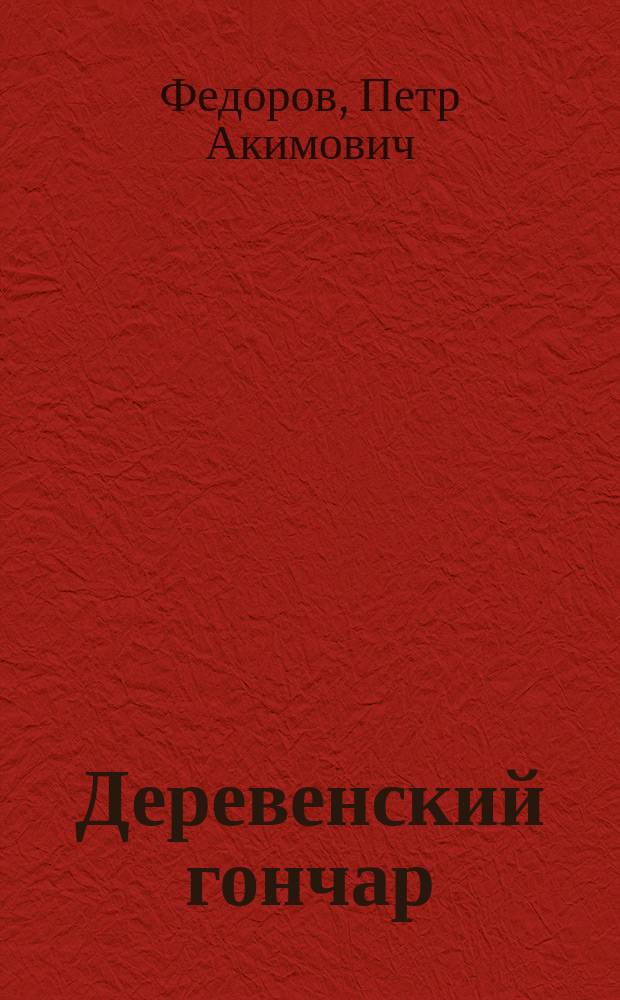 Деревенский гончар : Как самому делать глиняную посуду