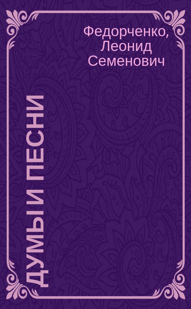Думы и песни : Стихотворения 1913 год