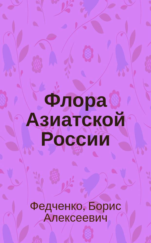 Флора Азиатской России : Т. 1. Вып. 1-15. Вып. 3 : Лилейные (Liliaceae)