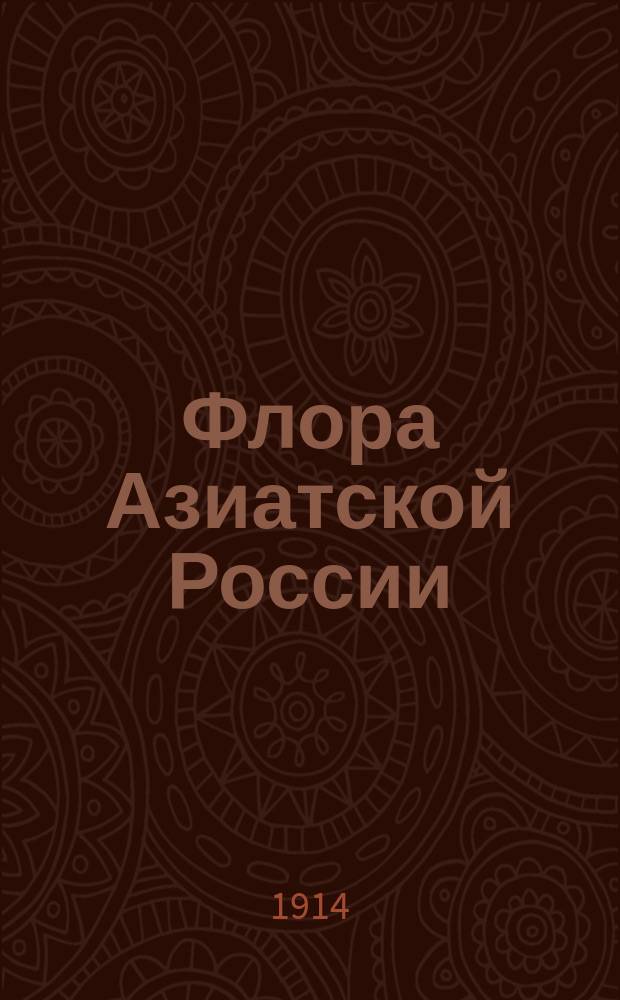 Флора Азиатской России : Т. 1. Вып. 1-15. Вып. 5 : Сапиндовые (Sapindales)