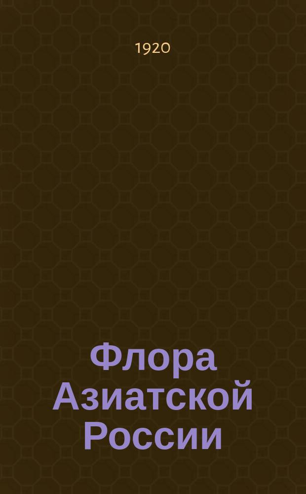Флора Азиатской России : Т. 1. Вып. 1-15. Вып. 15 : Зонтичные