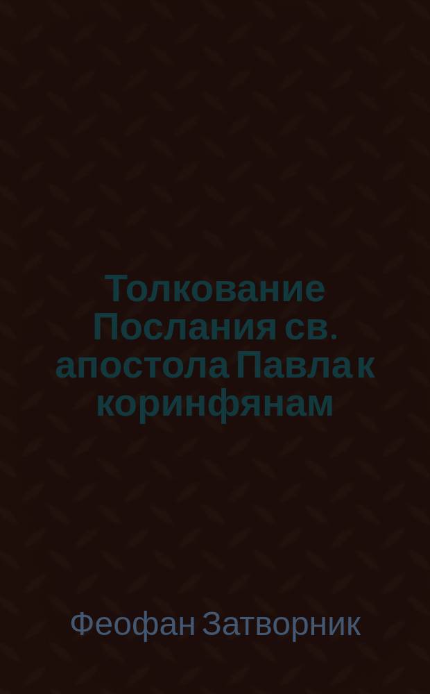 Толкование Послания св. апостола Павла к коринфянам