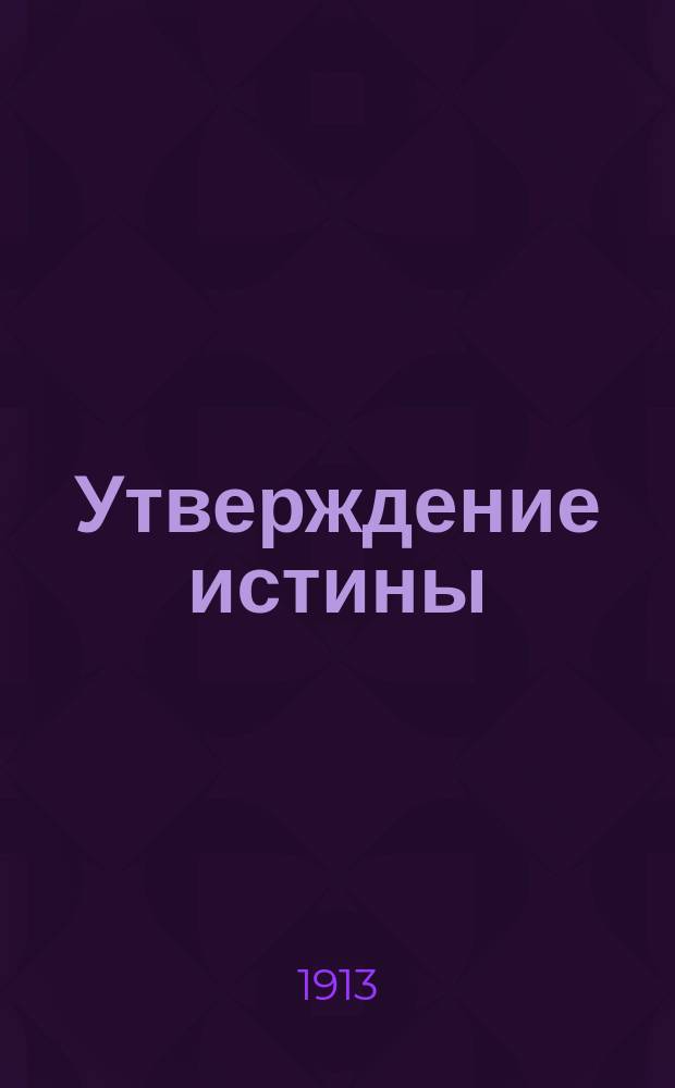 Утверждение истины