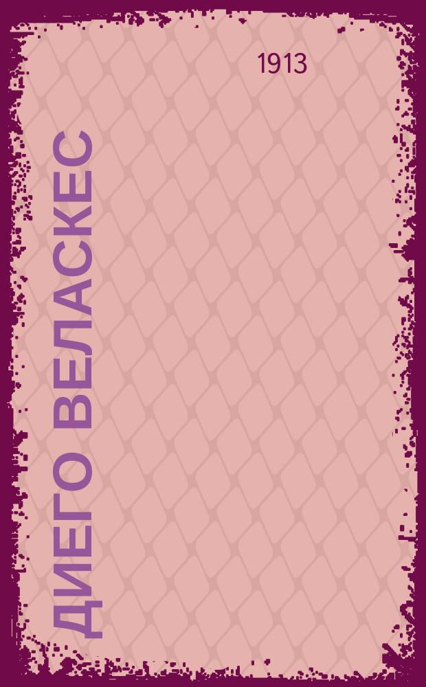 Диего Веласкес : Биогр.-характеристика