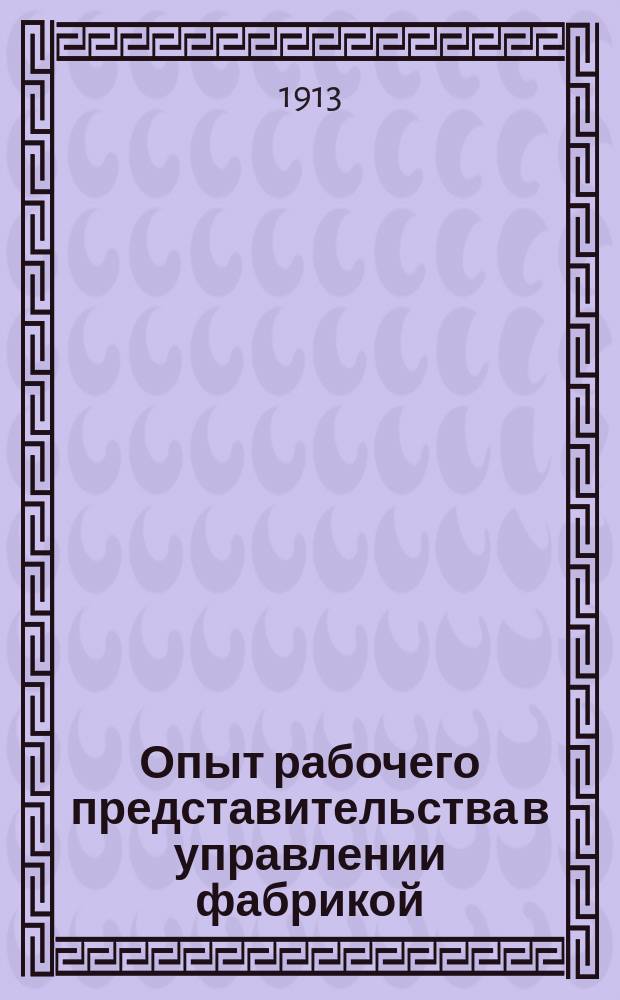 Опыт рабочего представительства в управлении фабрикой