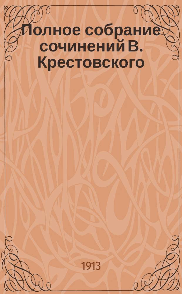 Полное собрание сочинений В. Крестовского : Т. 1-